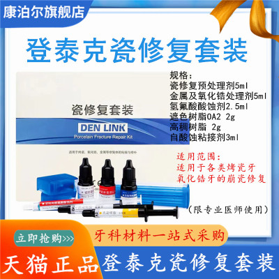 牙科瓷修复崩瓷套装 登泰克崩瓷修复 烤瓷牙绷瓷修复处理剂套装