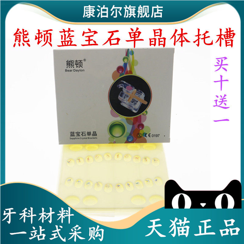 牙科单晶托槽蓝宝石托槽熊顿单晶托槽正畸托槽透明托槽单晶体托槽