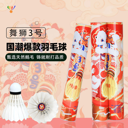 正品舞狮3号国潮爆款羽毛球天然鹅毛耐打高品质运动球