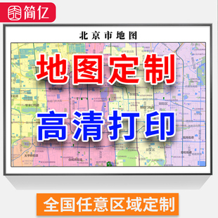 高清地图定制城市区域挂图打印电子版省市区县行政订制楼盘卫星图
