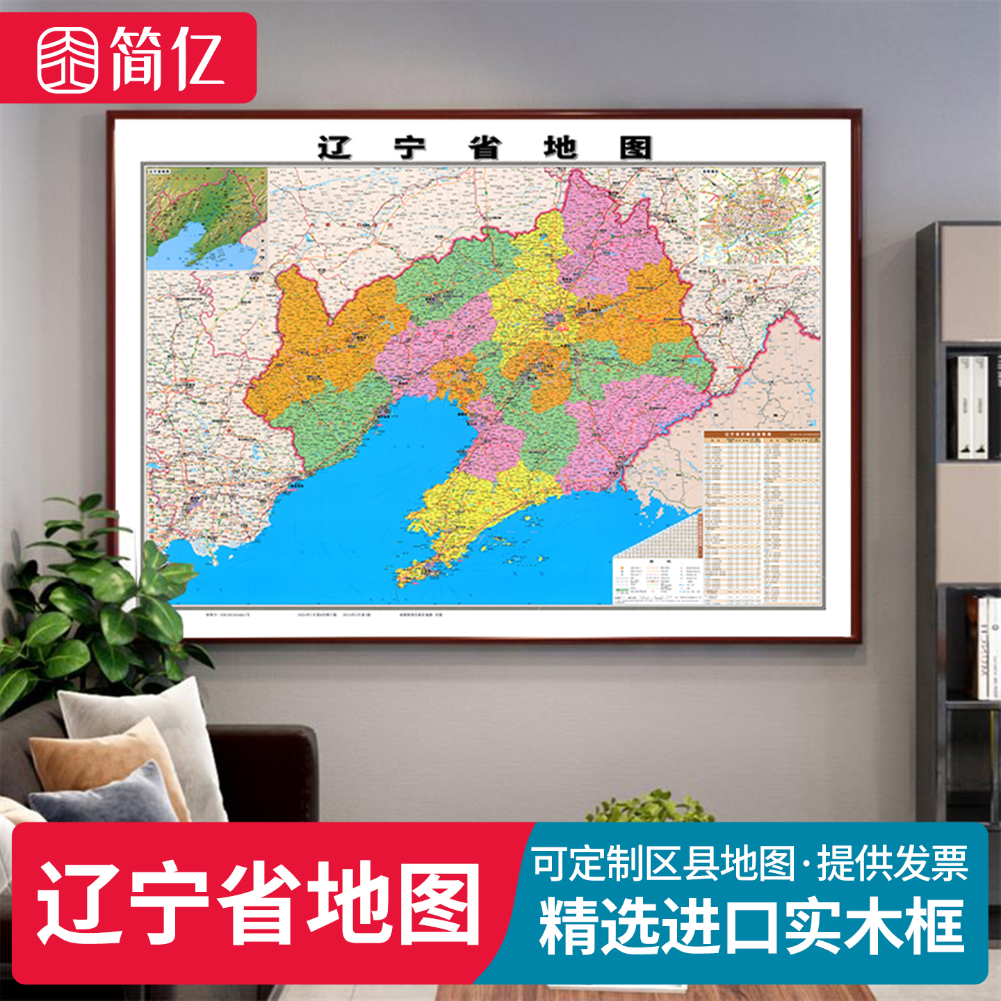 新版辽宁省地图高清挂图实木框装裱办公室沈阳大连铁岭市区县定制