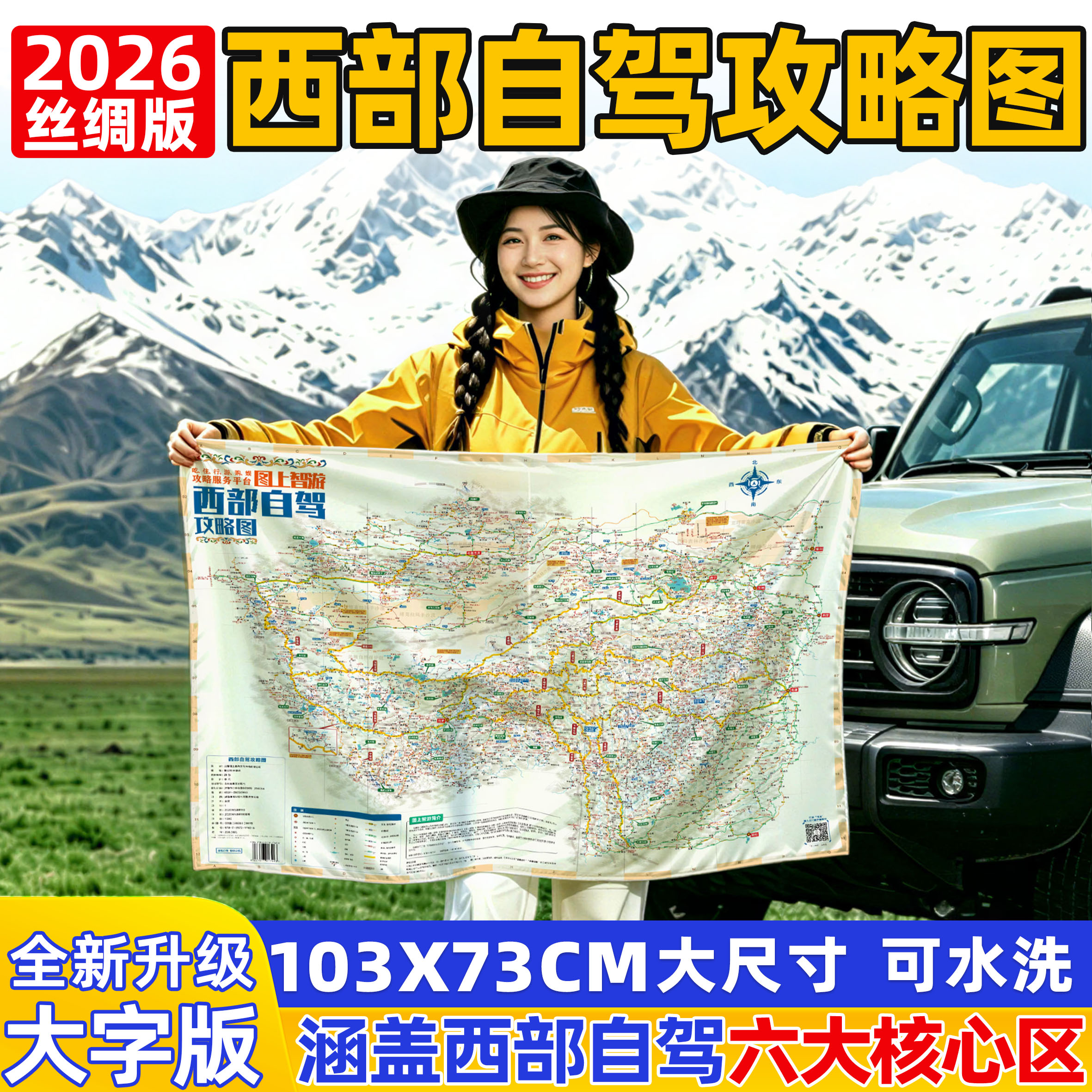 2026新版西部自驾攻略图丝绸版