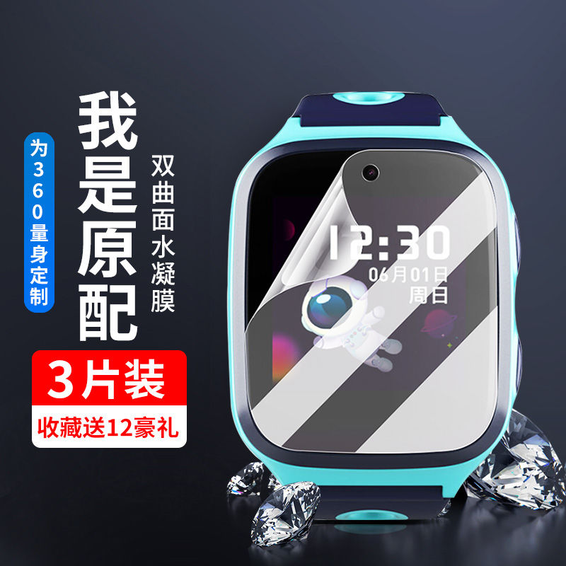 360儿童手表SE2代系列水凝保护膜