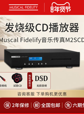 英国Muscal Fidelify音乐传真M2SCD机播放无损HIFI发烧级CD播放器