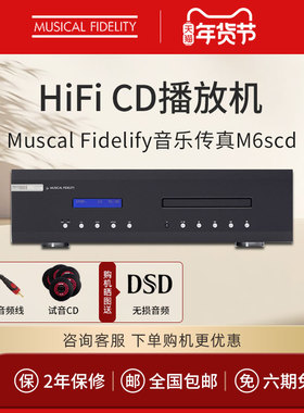 英国Muscal Fidelify音乐传真 M6SCD播放机HIFI发烧级专业CD机