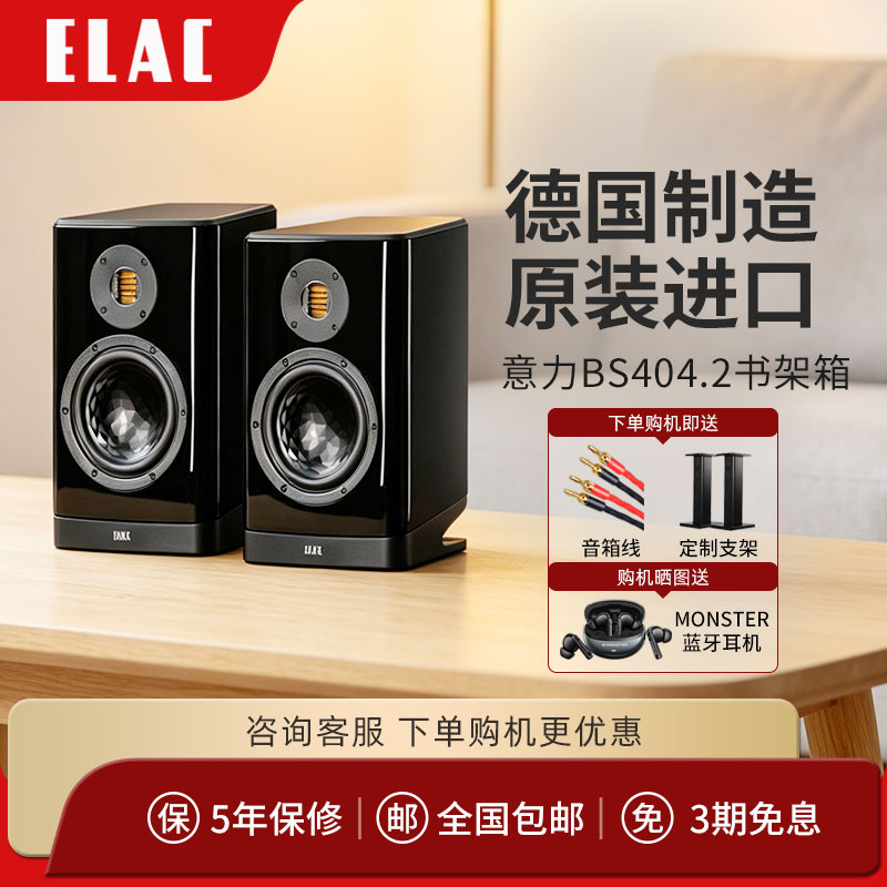 ELAC/意力404.2德国制造原装进口发烧高保真监听HIFI2.0书架音箱