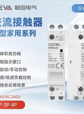 GEYA格亚GYHC家用交流直流接触器220V二常开2P/25A/63A2NO自动款