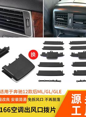 适用奔驰W166风口面板ML320ML350GL450GL350GLEGLS空调出风口拨片