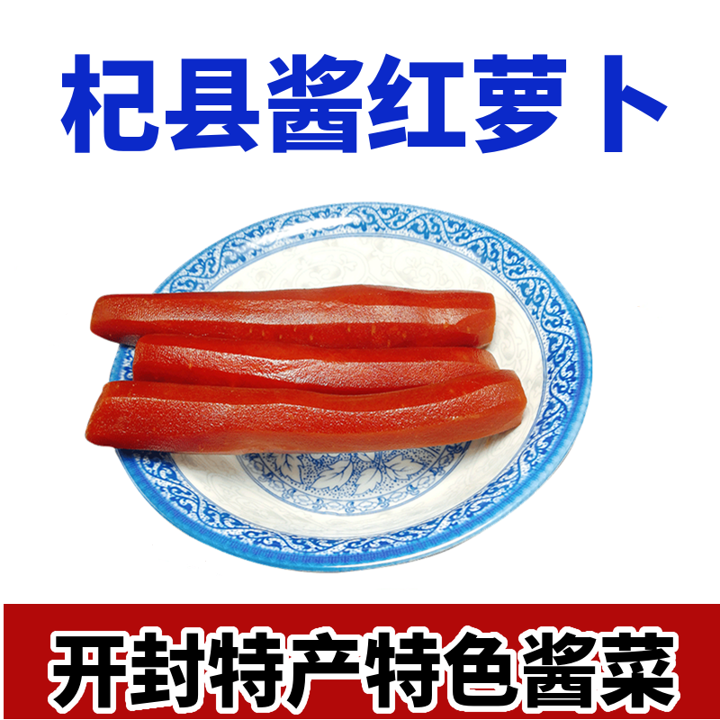 酱红胡萝卜开封杞县咸菜腌菜甜脆下饭小菜250g袋装农家自制酱菜