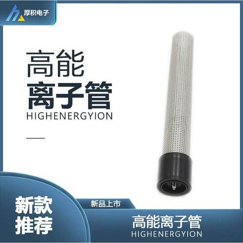 双极能离子管废气空气净化器能离子发生管陶瓷能等离子管
