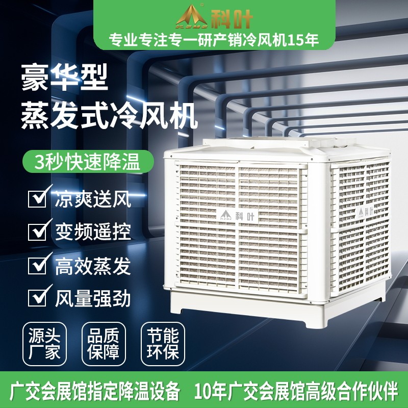 科叶工业冷风机水空调扇