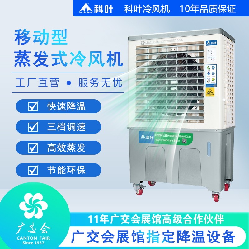 科叶水冷移动降温冷风机工厂户外
