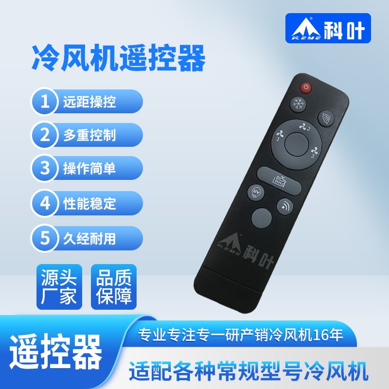 科叶移动型蒸发式冷风机降温商用工业环保空调专用遥控器无线遥控