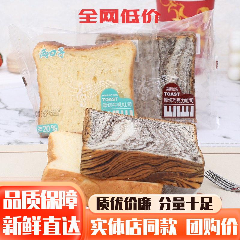 两口子黑巧牛乳吐司厚切面包学生营养早餐糕点点心休闲零食夜宵