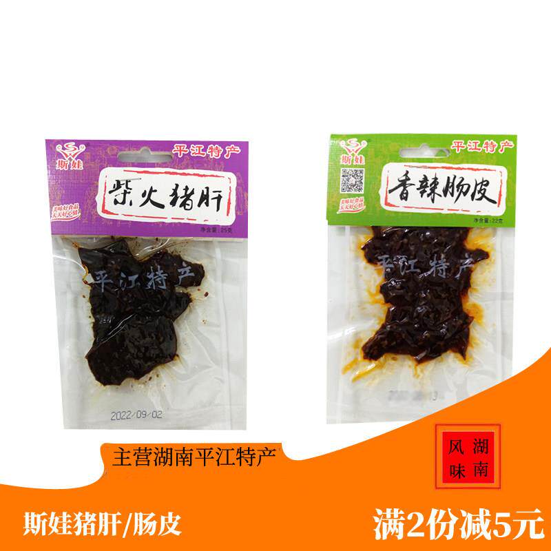 湖南平江特产斯娃柴火猪肝香辣肠皮麻辣卤味办公室零食小吃