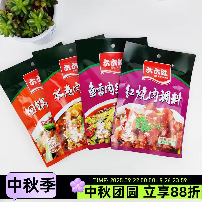 六六红红烧肉调料100预制菜料回锅肉水煮肉片鱼香肉丝调味料方便