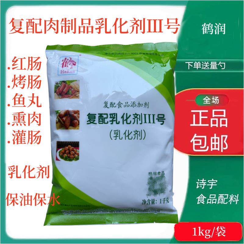 鹤润复配肉制品乳化剂3号保油吸水增弹稳重火腿肠肉制品等1袋包邮