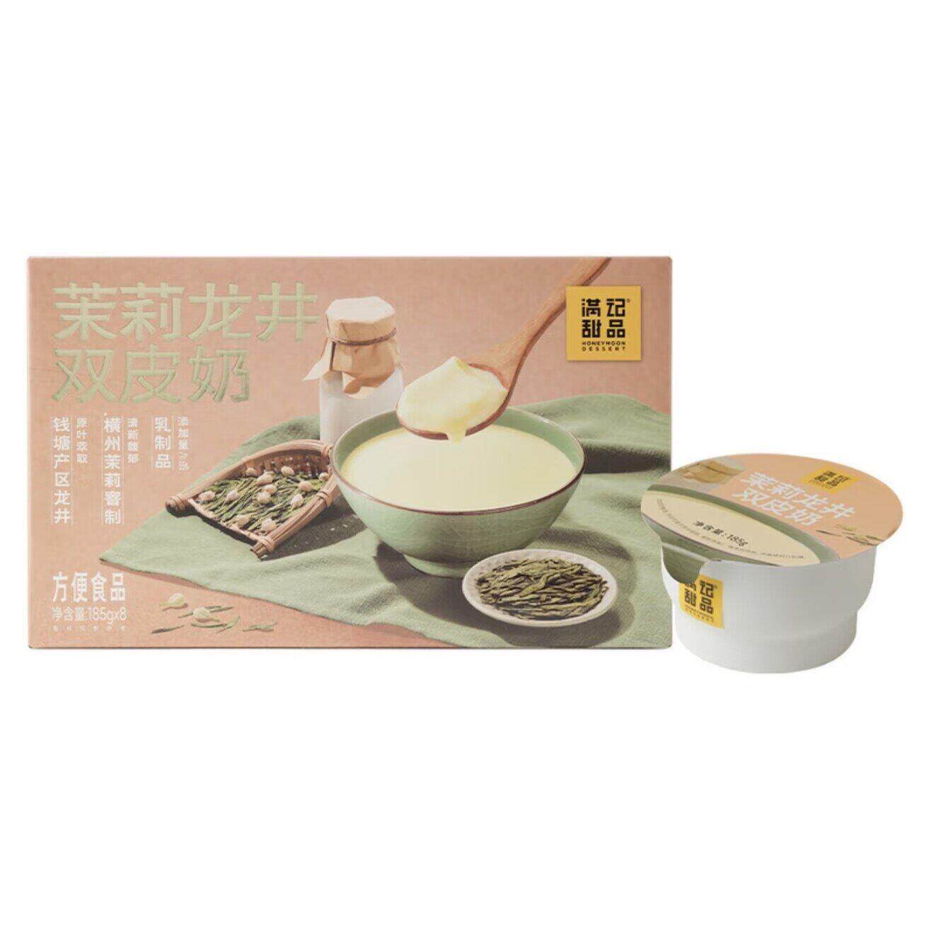 山姆满记甜品茉莉龙井双皮奶1碗185g分装休闲下午茶甜点