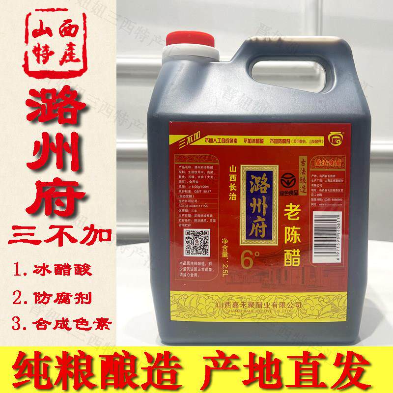 山西特产潞州府6°老陈醋2.5L纯粮醋不含防腐凉拌醋泡黑豆固态酿