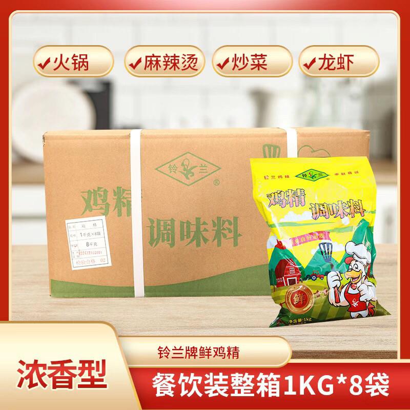 山东铃兰鸡精整箱1kg8袋装酒店食堂专用炒菜煲汤火锅卤肉浓香型