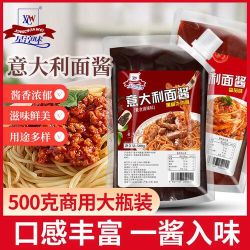 星淳味意大利面酱番茄牛肉酱黑椒牛柳酱奶油培根意面酱即食拌面酱