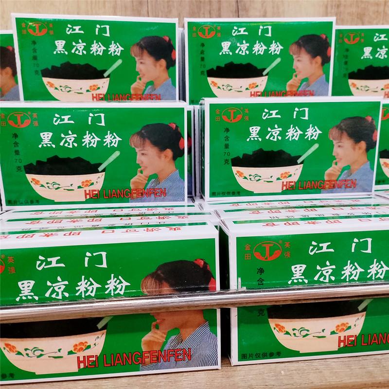 正宗江西门黑凉粉粉70克广东老牌速食凉粉草金田白凉粉清凉黑凉粉