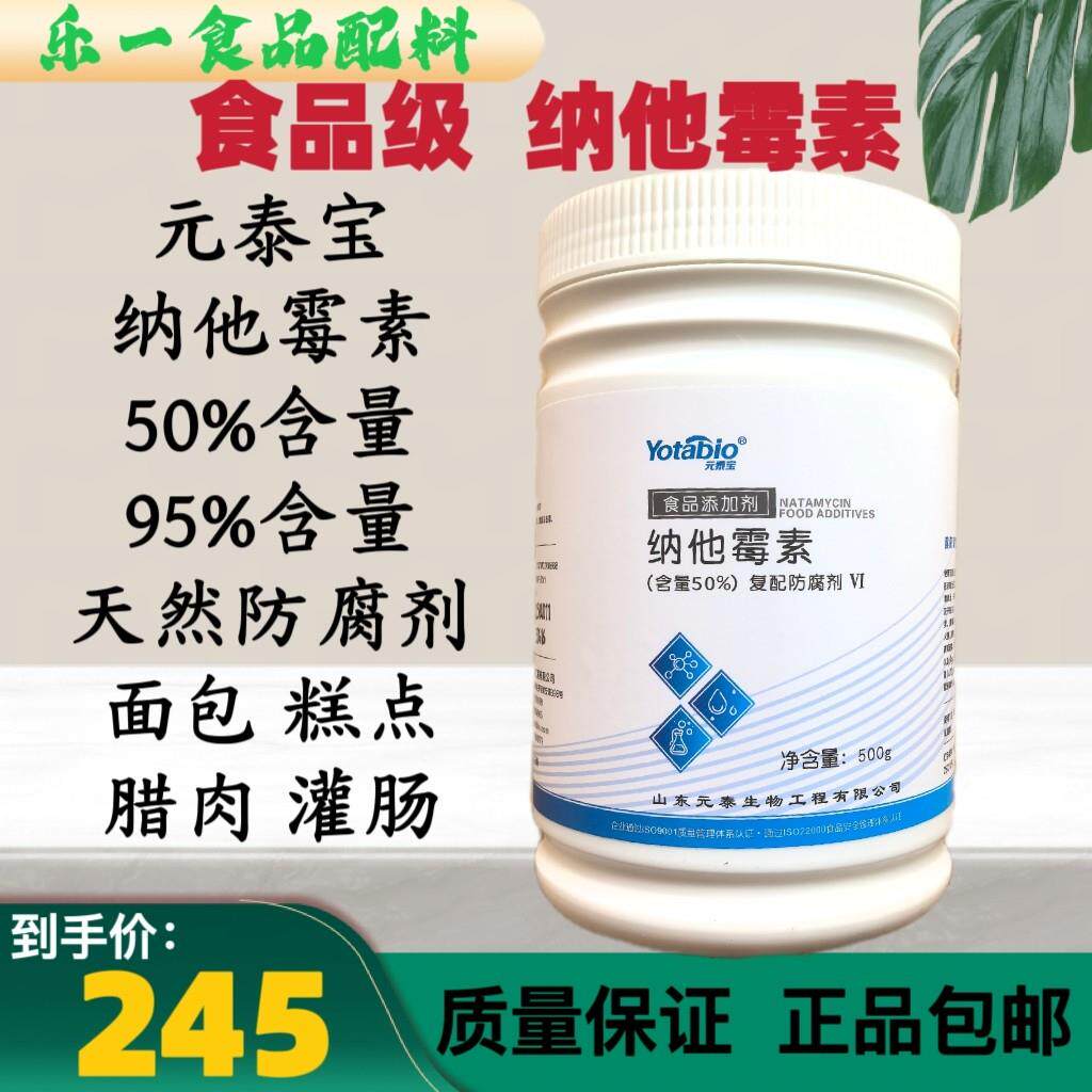 元泰宝纳他霉素食品级天然防腐剂面包糕点肉制品保鲜防腐剂纳特真