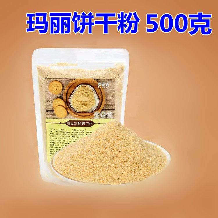 好焙奇玛丽饼干粉500g 原装玛丽饼干碎木糠杯原料冻芝士底料现磨
