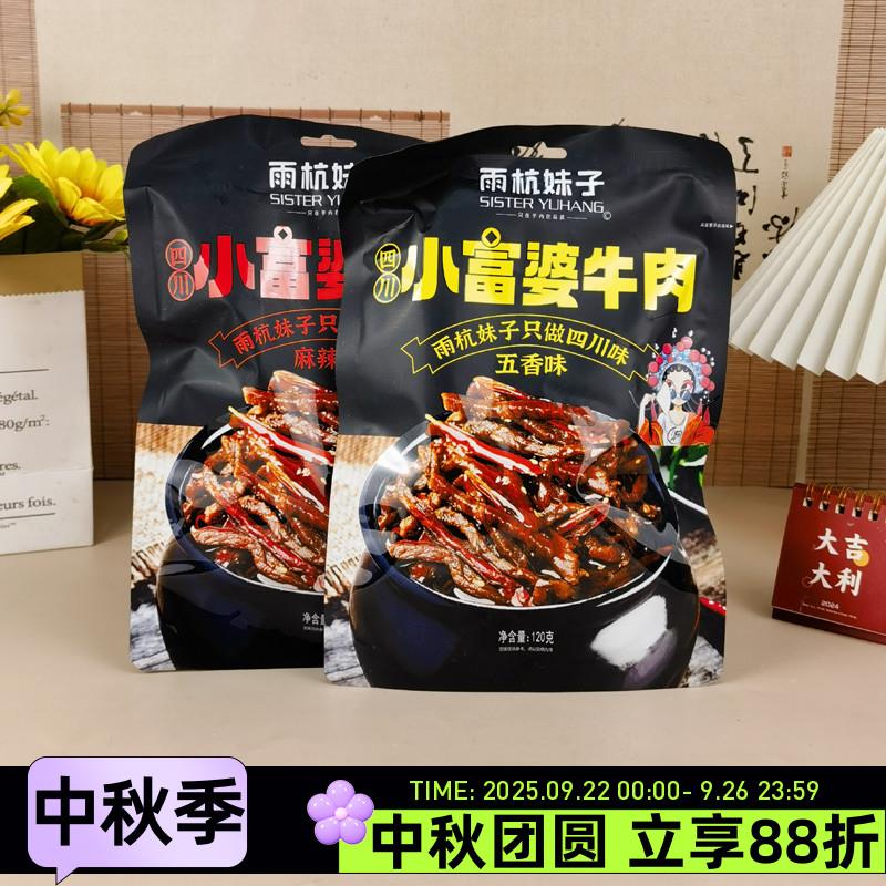 雨杭妹子四川小富婆牛肉120g麻辣五香味牛肉干独立小包休闲零食