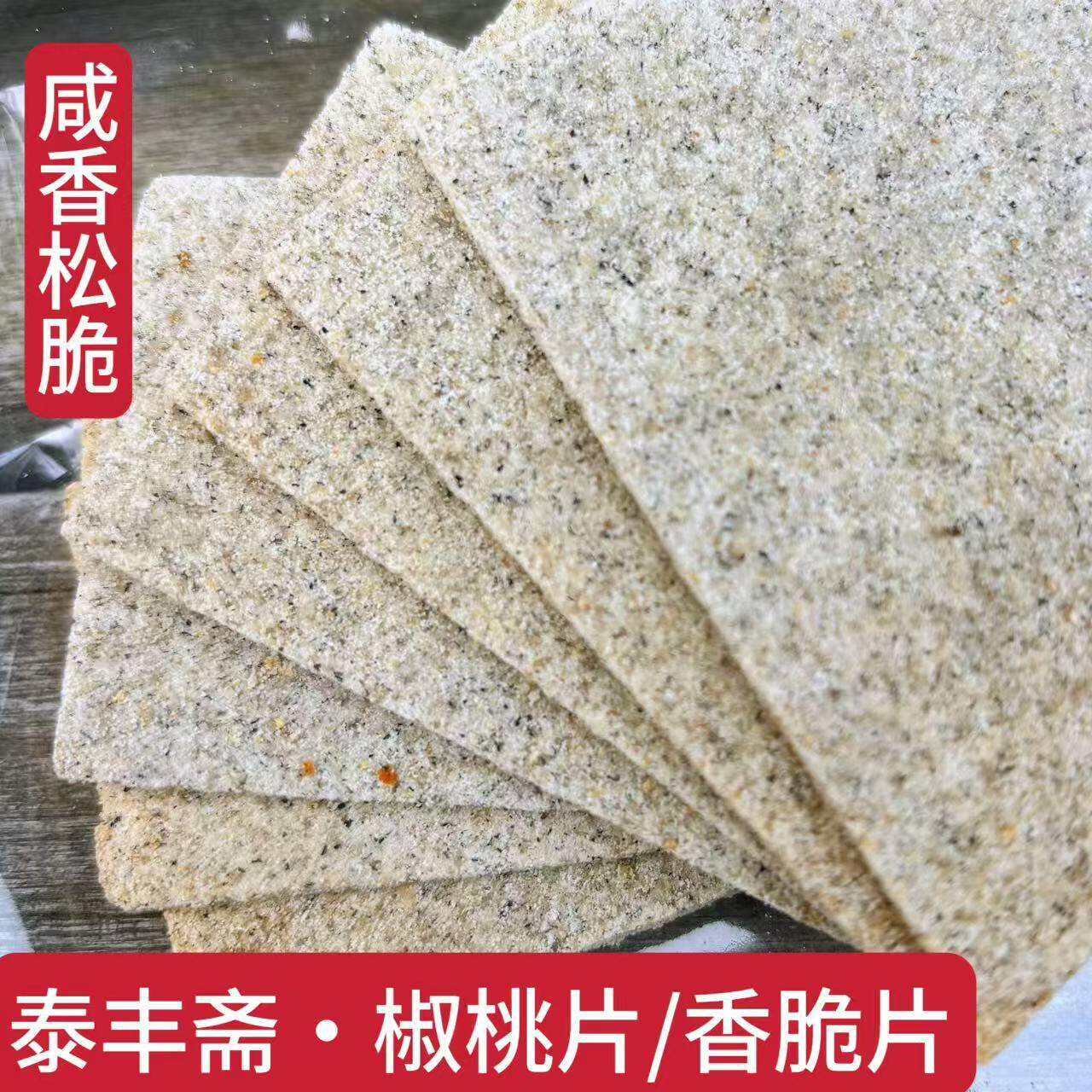 乌镇泰丰斋椒桃片上海香脆片薄片米糕香糕片云片糕零食小包500g装