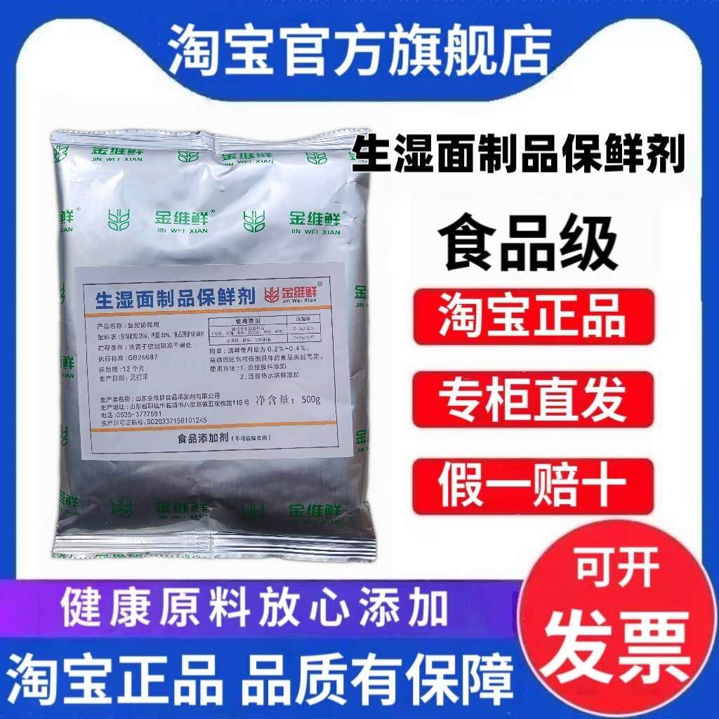 生湿面制品保鲜剂防腐剂面条饺子皮防酸淀粉凉皮凉粉食品级防腐剂