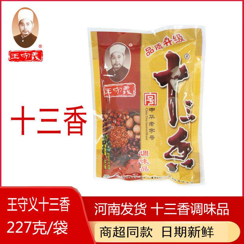 王守义十三香调料实惠装炒菜卤料烧烤小龙虾五香粉河南发包邮227g