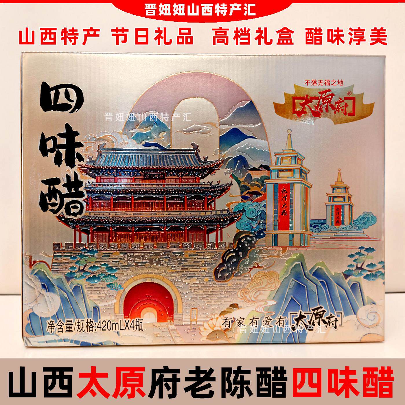 山西正宗太原府老陈醋特产四味醋饺子米醋春节日中秋送人高档礼盒
