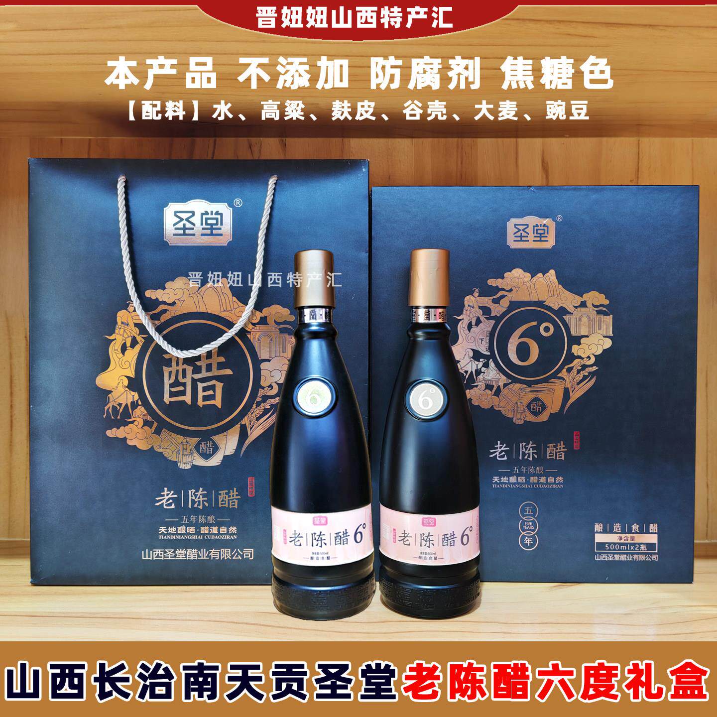 山西长治潞城特产圣堂五年6°正宗手工老陈醋粮食酿年货高档礼盒