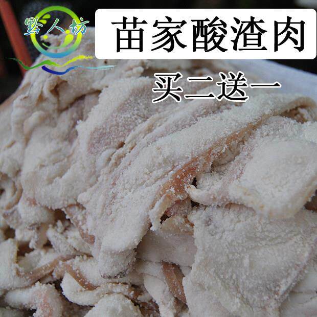 贵州特产土特产传统发酵苗家老坛腌肉酸肉(酸渣肉)五花肉买就包邮