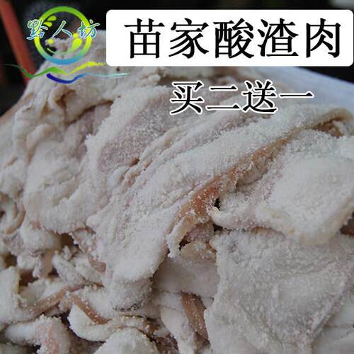 贵州特产土特产传统发酵苗家老坛腌肉酸肉(酸渣肉)五花肉买就包邮