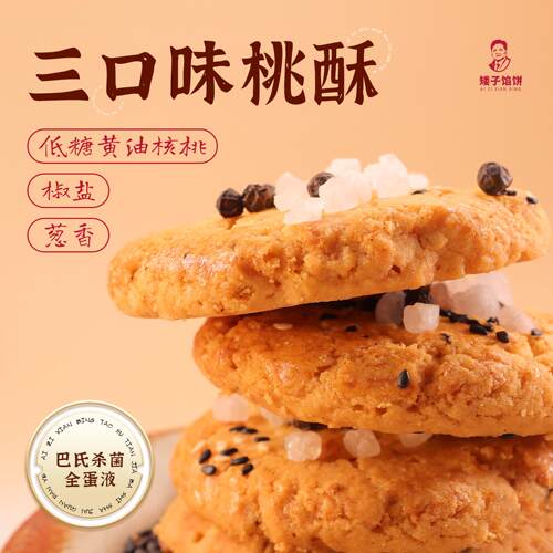 矮子馅饼桃酥传统老式糕点心酥饼早餐休闲小零食品下午茶饼干小吃