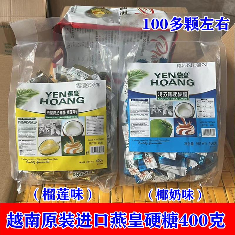 越南原装进口椰奶特浓味 榴莲味硬糖400克（100多颗）包邮