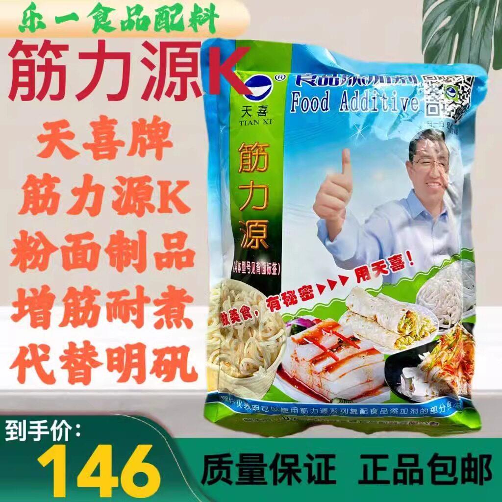 天喜牌筋力源K 鲜粉条 红薯 土豆粉 宽粉 无矾 增筋耐煮剂 包邮
