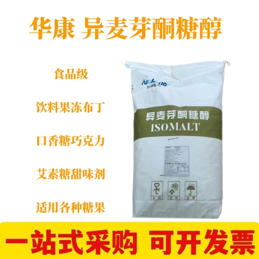 华康异麦芽酮糖醇艾素糖食用珊瑚糖烘焙蛋糕糖果代糖冰糖葫芦商用
