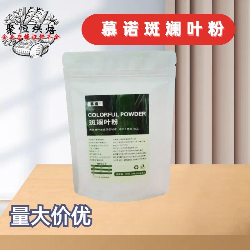 慕诺斑斓叶粉冻干新鲜斑斓叶烘焙原料甜品戚风蛋糕千层糕香兰叶