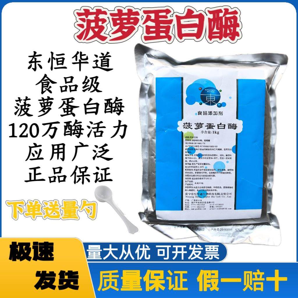 正品东恒华道菠萝蛋白酶食品级120万酶活力酶制剂酶制剂烘焙原料