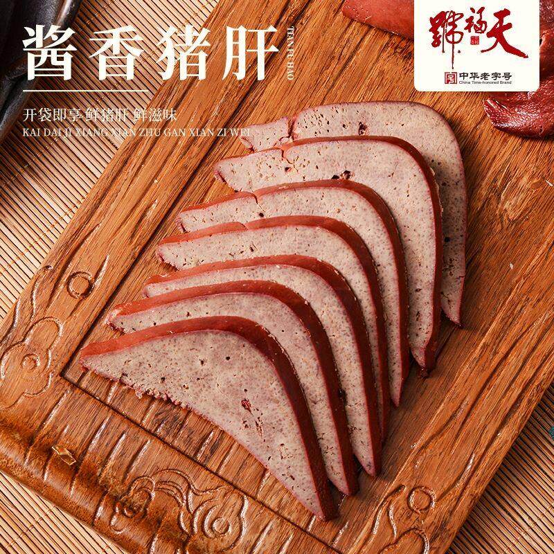 天福号酱香猪肝地道卤味酱猪肉下酒菜北京老字号酱肉熟食保质30天