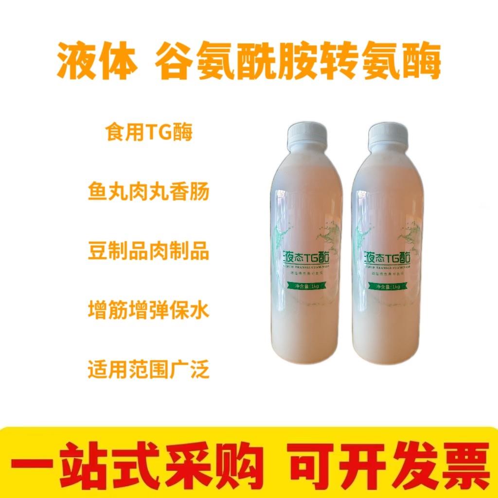 东圣液态TG酶 食品级谷氨酰胺转氨酶 液体tg酶易溶解增弹保水增筋