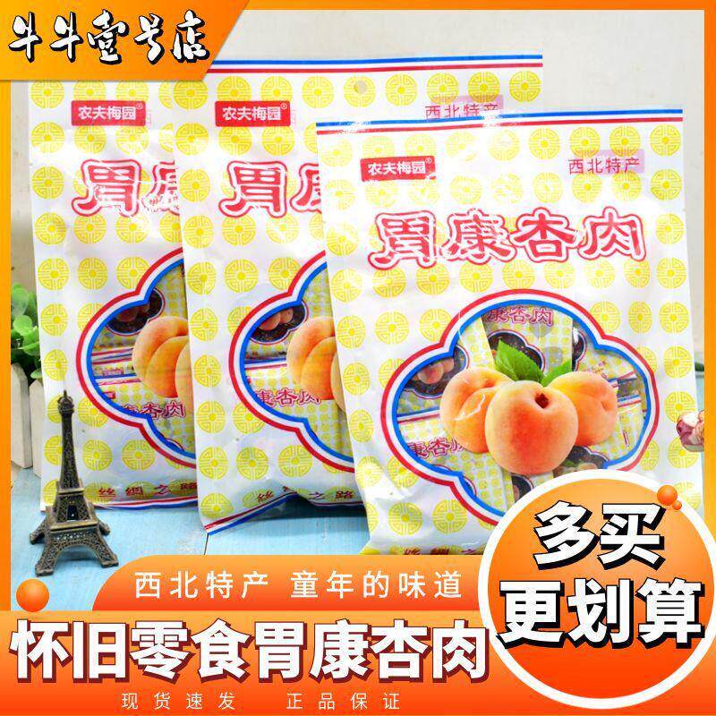 农夫梅园胃康杏肉无核蜜饯果脯杏干蜜杏休闲解馋酸甜怀旧零食小吃