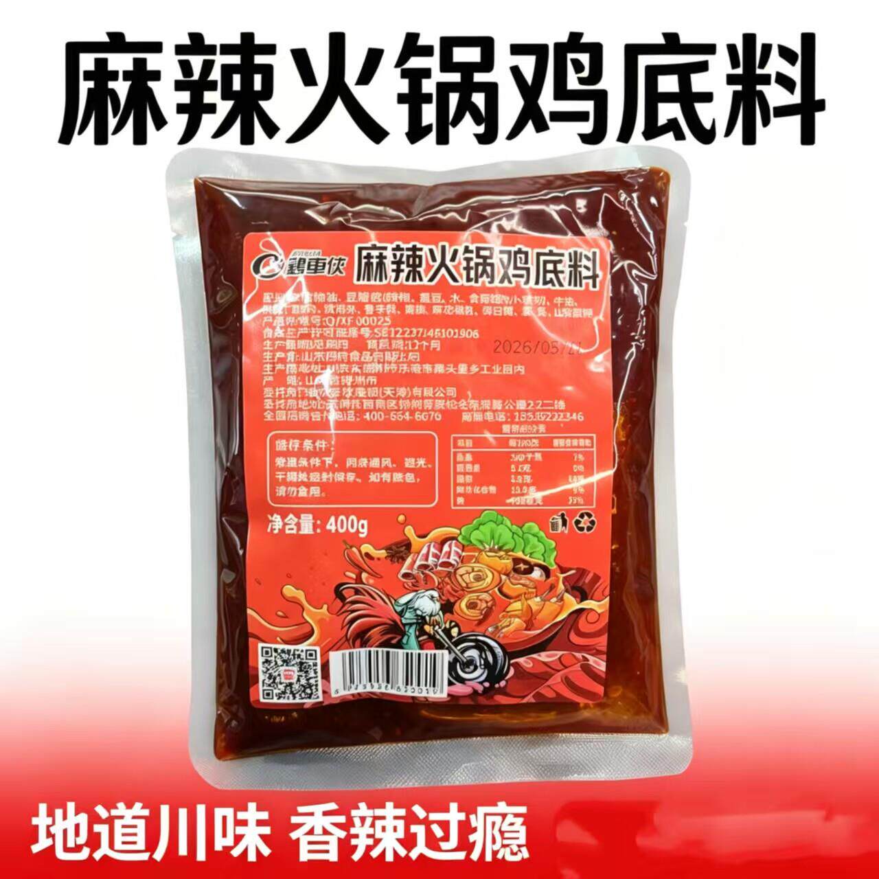 津辣欣香正宗沧州火锅鸡底料400克 连锁店商用料秘制酱料配方独特
