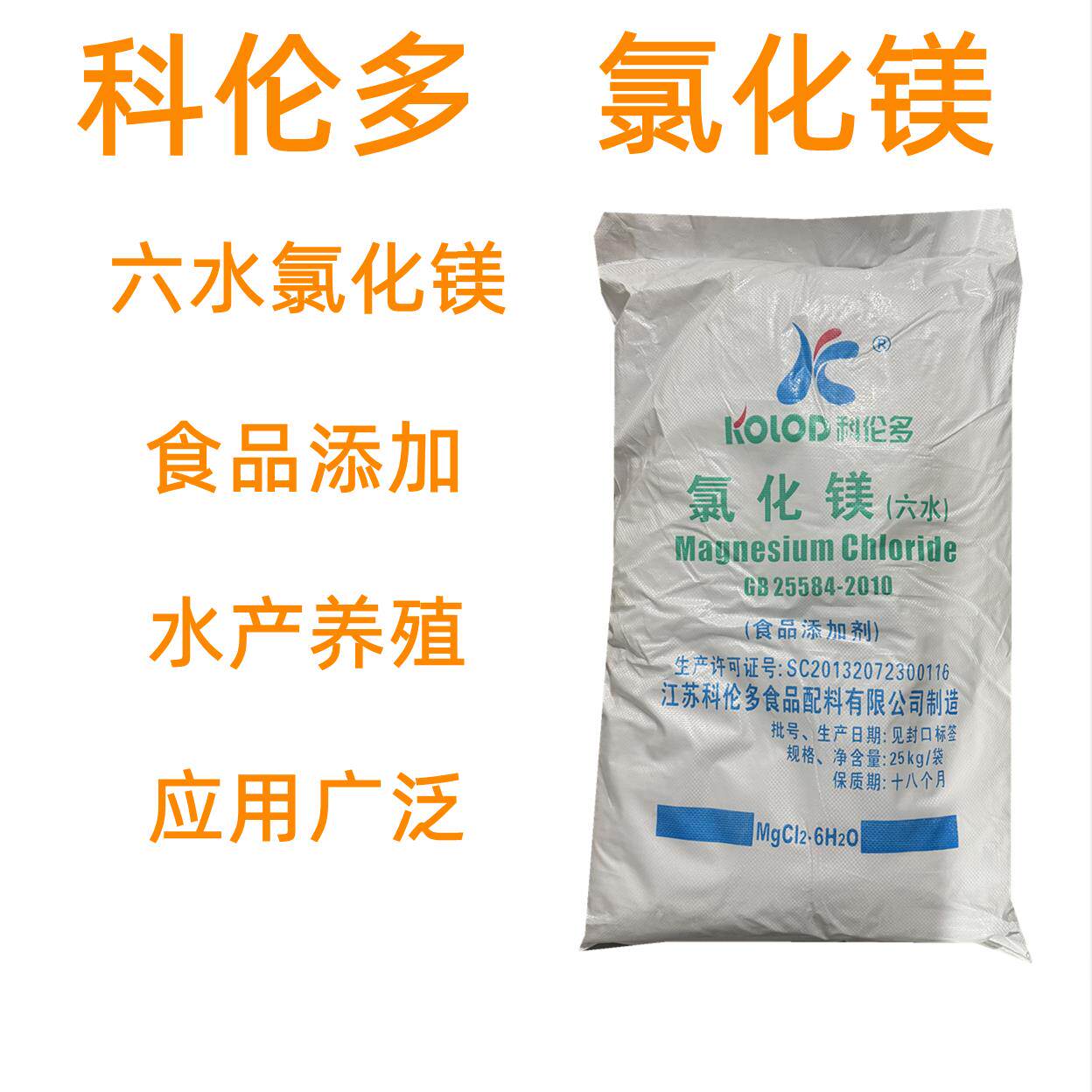 科伦多食品级氯化镁六水氯化镁水产养殖营养强化剂豆腐卤水卤片