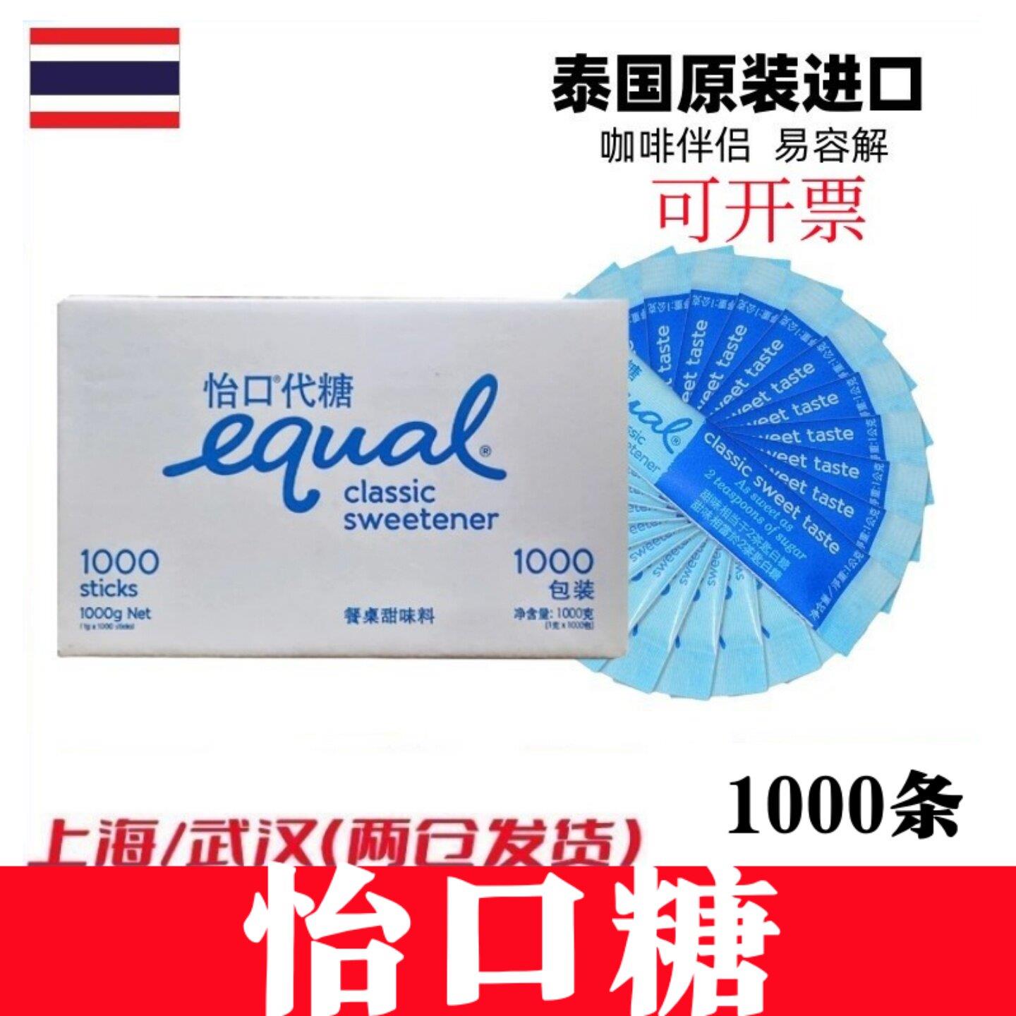 EQUAL怡口糖1000条整箱泰国进口咖啡代糖咖啡伴侣独立装白糖包