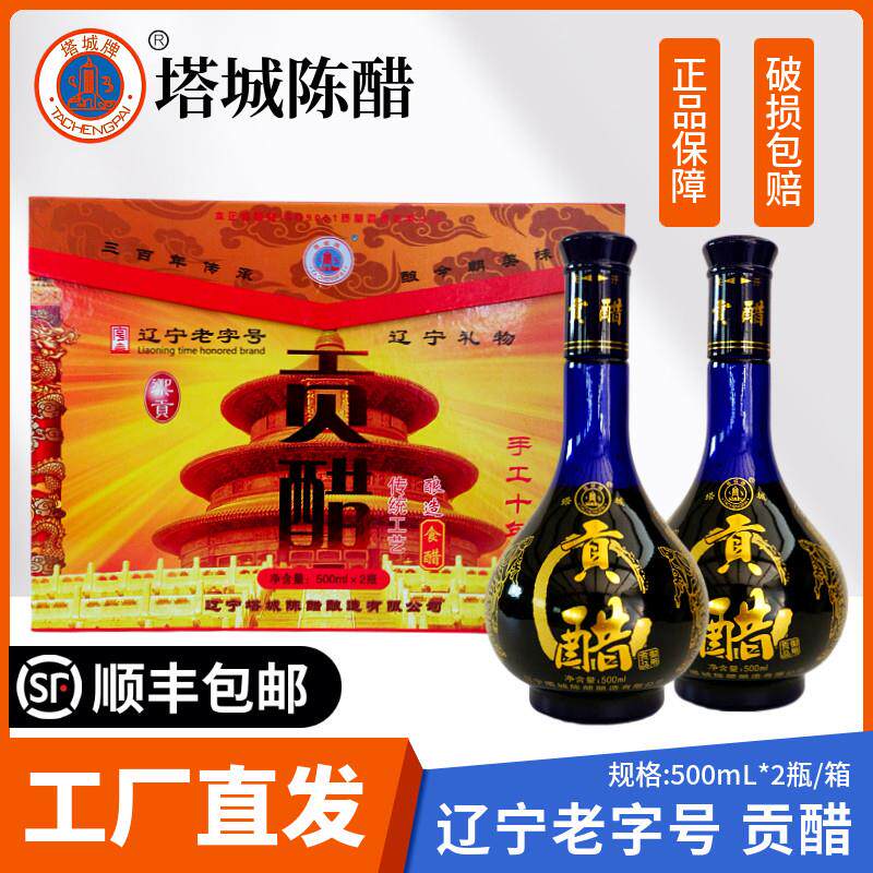 【工厂直发】塔城贡醋十年6度2瓶礼盒装朝阳特产喀左陈醋老陈醋