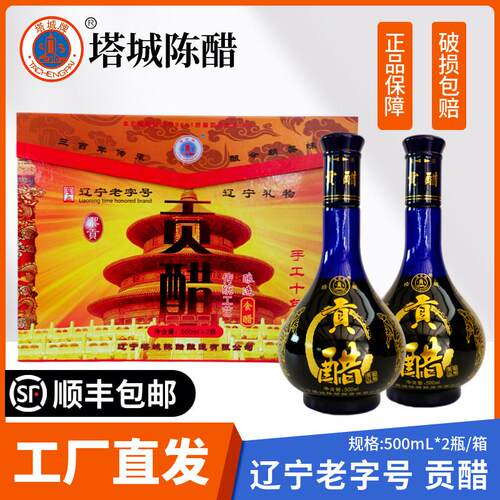 【工厂直发】塔城贡醋十年6度2瓶礼盒装朝阳特产喀左陈醋老陈醋